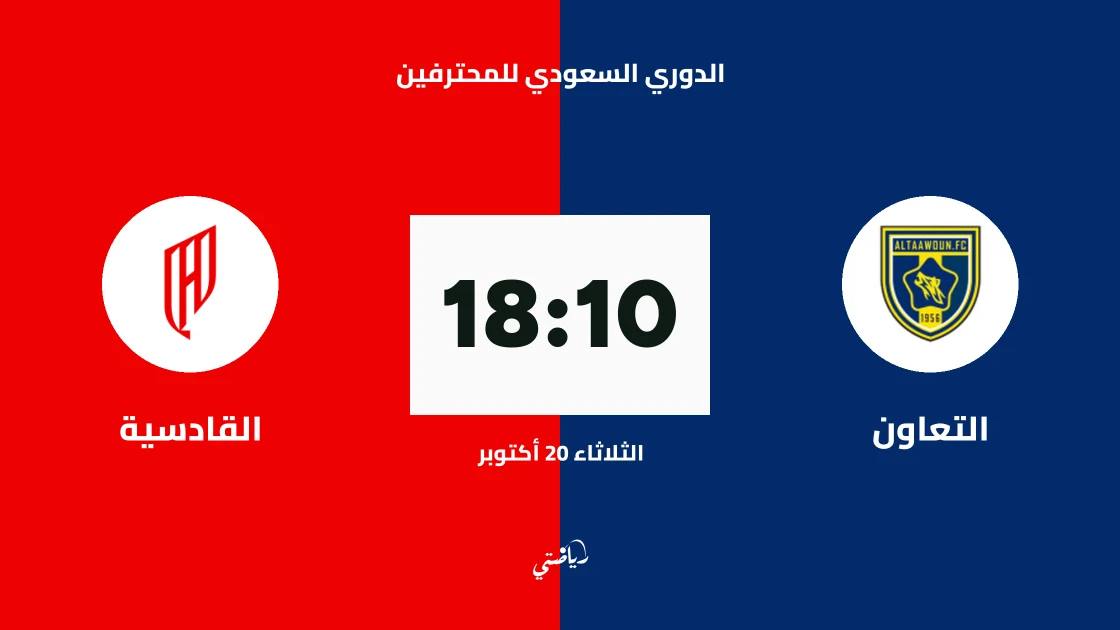 التعاون يستضيف القادسية في الجولة 10 من الدوري السعودي للمحترفين