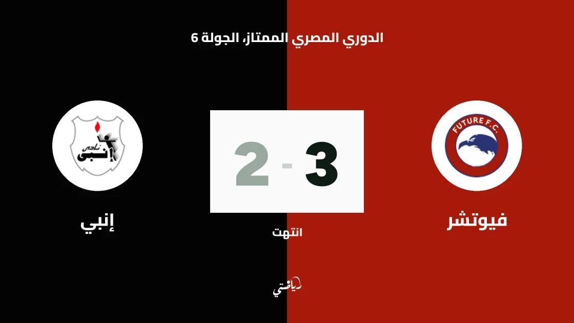 هاتريك لمحمود ممدوح يقود فيوتشر للفوز على إنبي 3-2 في الدوري المصري