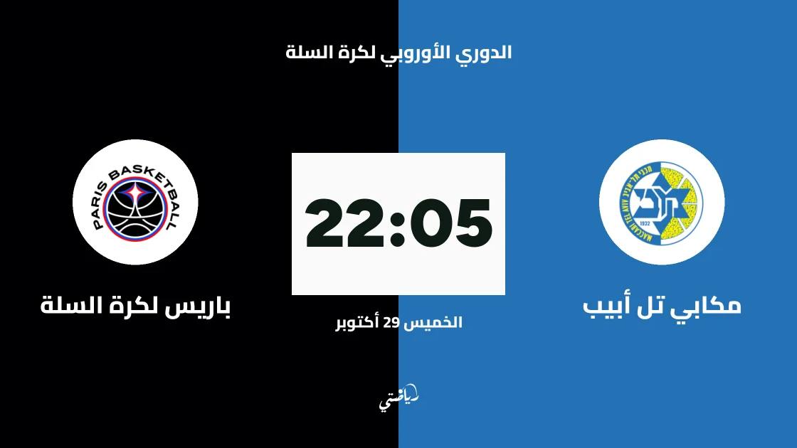 مكابي تل أبيب يستضيف باريس لكرة السلة في الجولة 9 من اليوروليغ