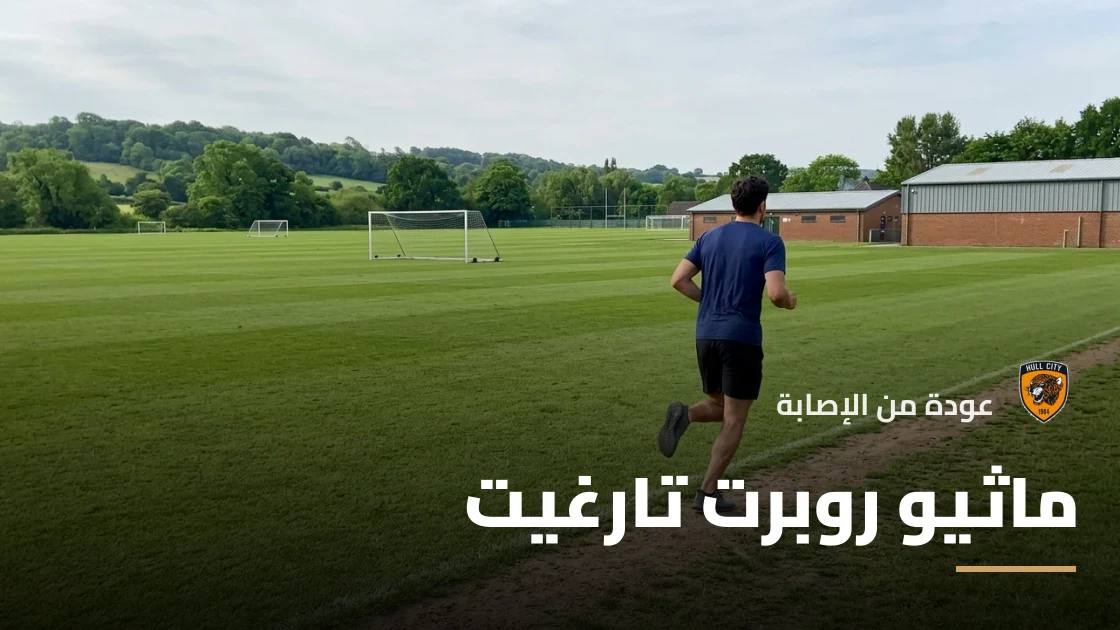 تارغيت يعود إلى التدريبات مع هال سيتي بعد الغياب بسبب إصابة الكاحل