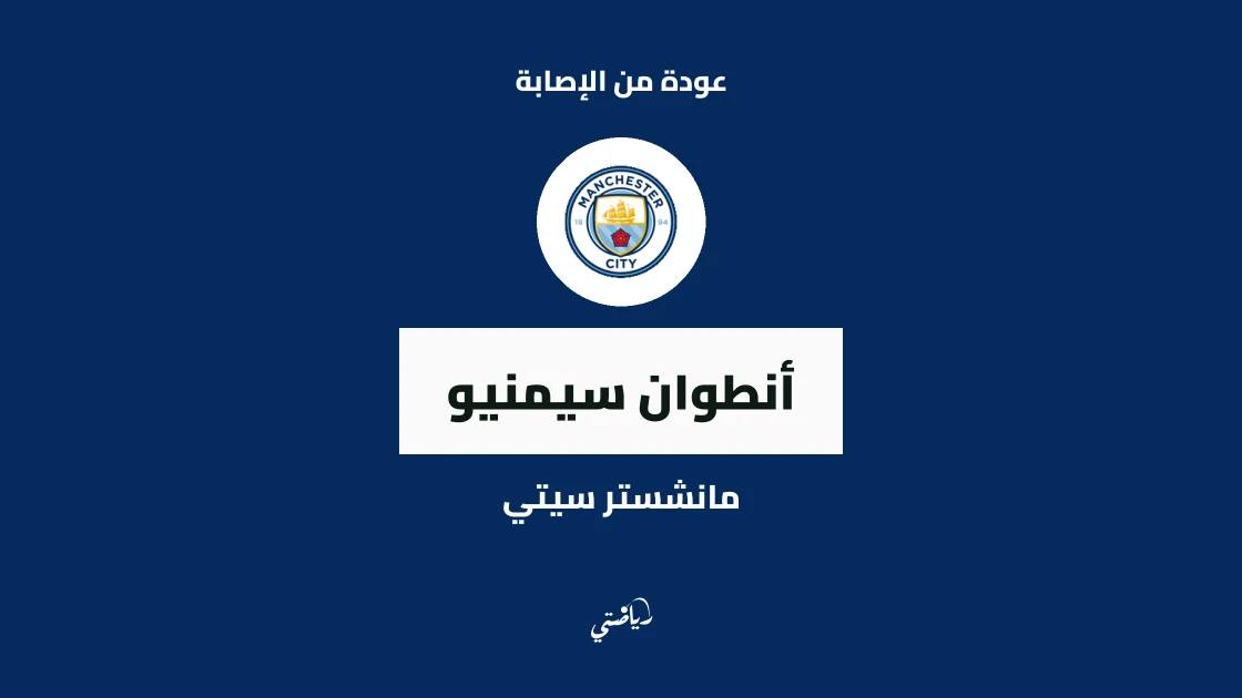 سيمنيو يعود إلى صفوف مانشستر سيتي بعد التعافي من إصابة الركبة
