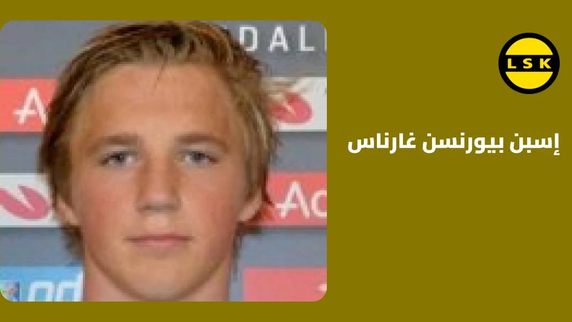 غارناس يعود لصفوف ليليستروم بعد غياب بسبب إصابة الركبة