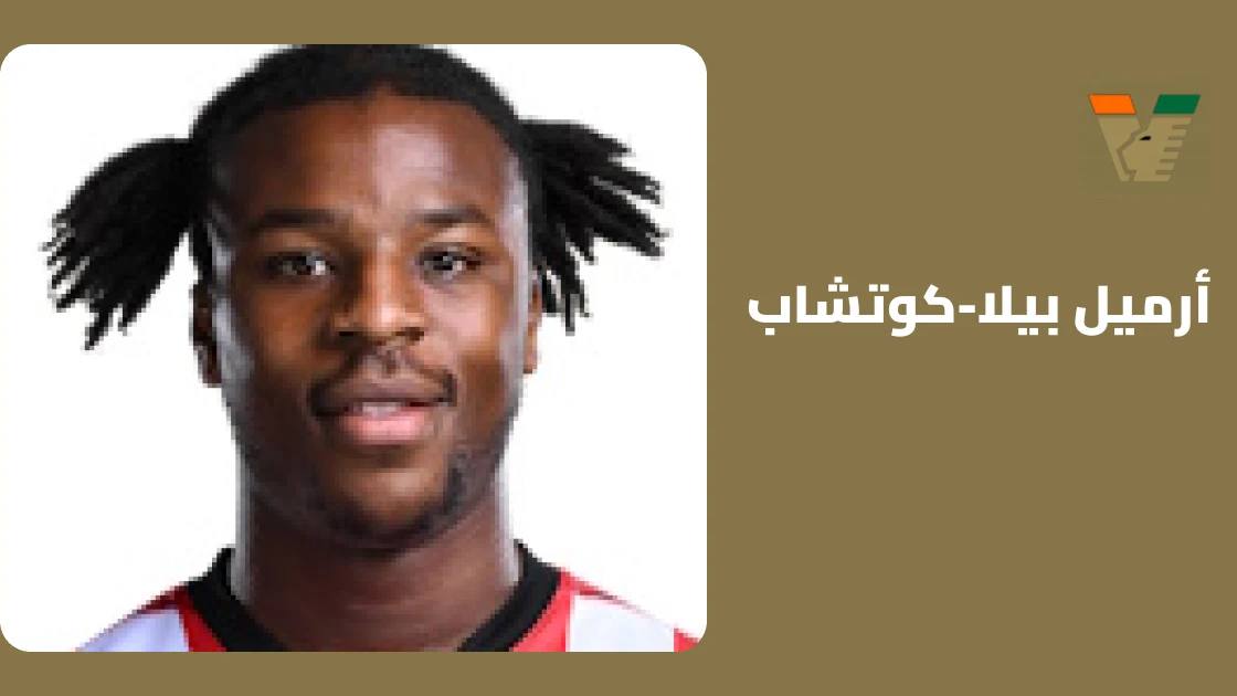 إصابة أرميل بيلا-كوتشاب في الفخذ تبعده عن صفوف فينيسيا
