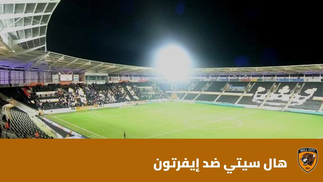 تعادل مثير بين هال سيتي وإيفرتون 2-2 في الدوري الإنجليزي الممتاز