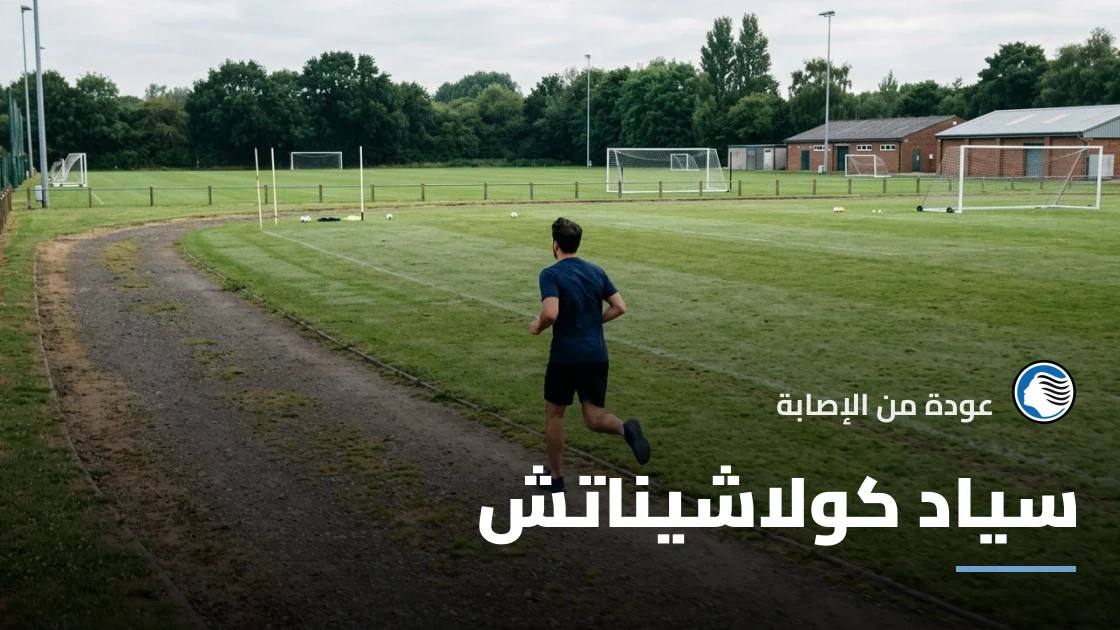 كولاشيناتش يعود لصفوف أتالانتا بعد التعافي من إصابة الفخذ