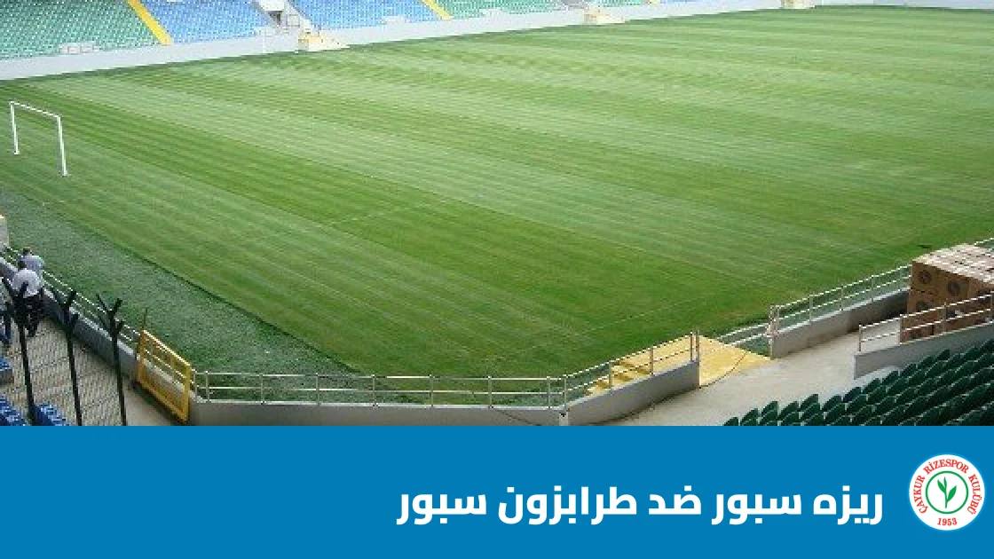 ريزه سبور يستضيف طرابزون سبور في الجولة 9 من الدوري التركي الممتاز