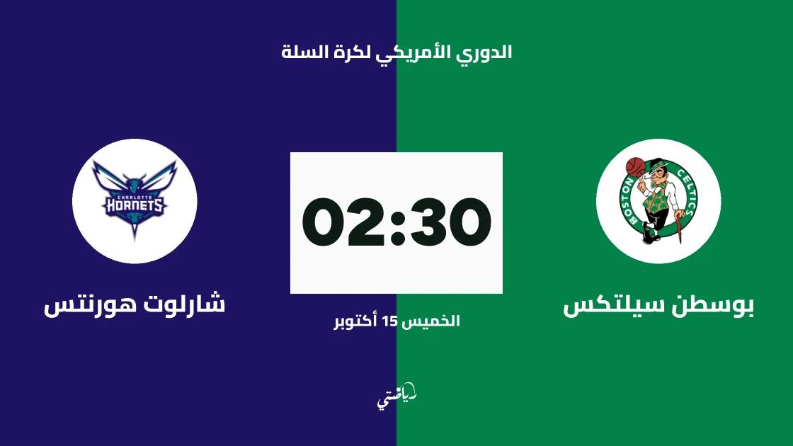بوسطن سيلتكس يستضيف شارلوت هورنتس في الدوري الأمريكي لكرة السلة
