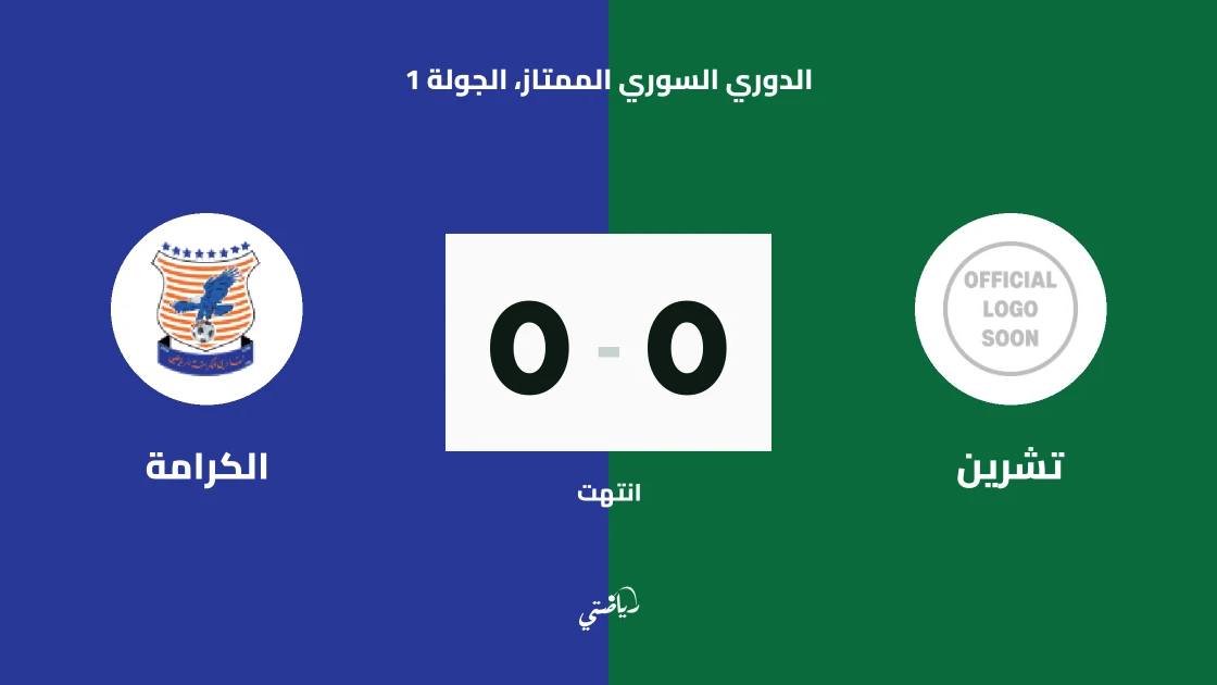 تعادل سلبي بين تشرين والكرامة في افتتاح الدوري السوري الممتاز
