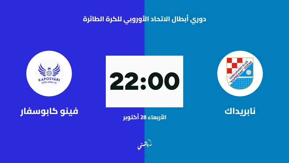 نابريداك يستضيف فينو كابوسفار في ربع نهائي دوري أبطال أوروبا للطائرة
