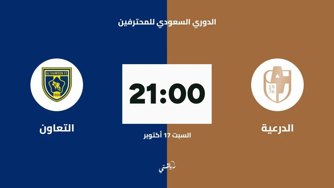 الدرعية يستضيف التعاون في الجولة 9 من الدوري السعودي للمحترفين