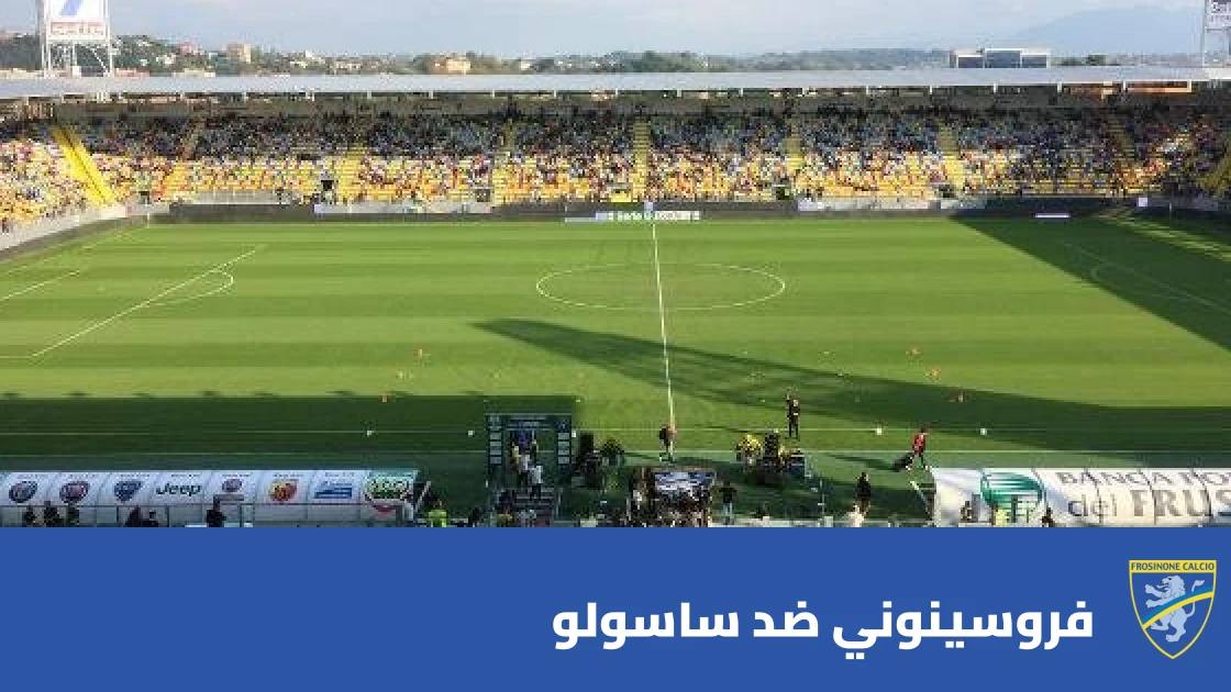 فروسينوني يسحق ساسولو 4-2 بثلاثية ريموندو في الدوري الإيطالي