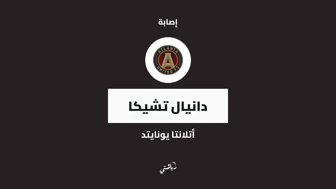 غياب دانيال تشيكا عن صفوف أتلانتا يونايتد بسبب إصابة في الركبة