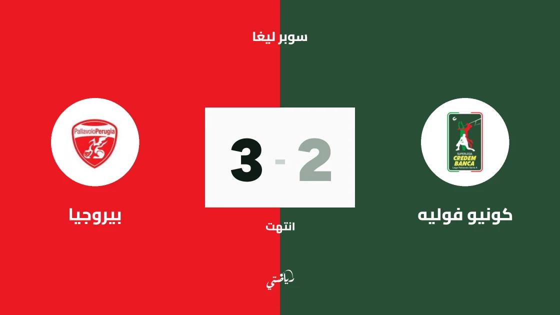 بيروجيا يفوز على كونيو فوليه 3-2 في الجولة الأولى من سوبر ليغا الكرة الطائرة