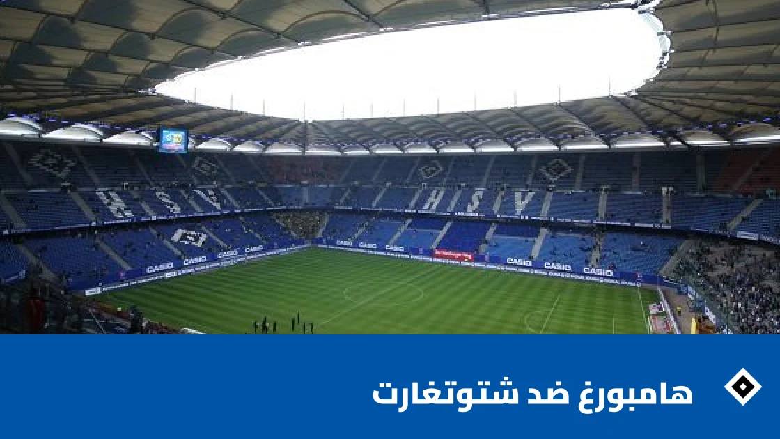 موهايم يمنح هامبورغ فوزا قاتلا على شتوتغارت بهدف دون رد