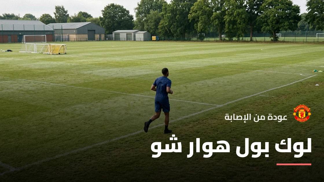 لوك شو يعود للجاهزية مع مانشستر يونايتد بعد الغياب بداعي الإصابة