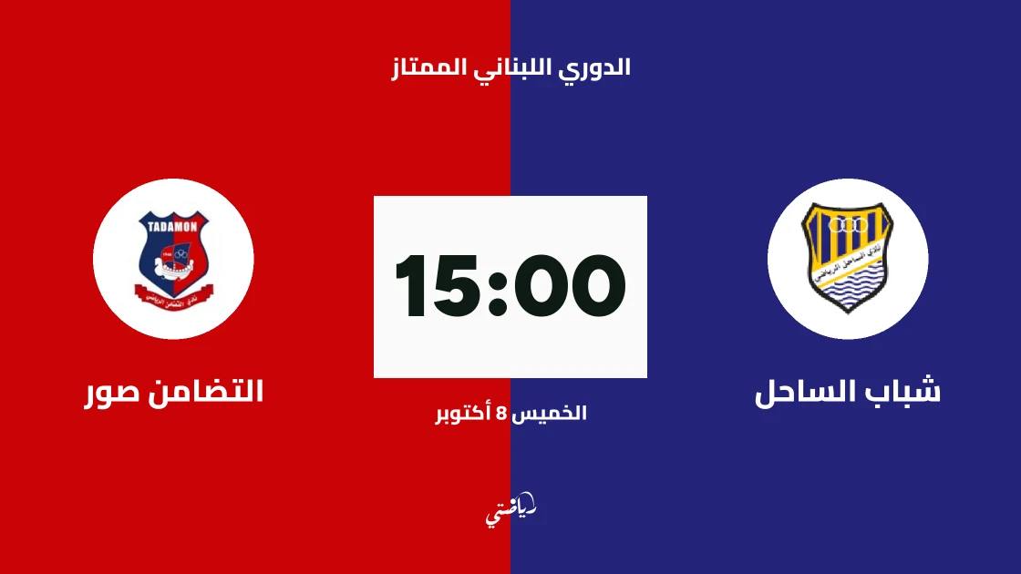 شباب الساحل يستضيف التضامن صور في افتتاح الدوري اللبناني الممتاز