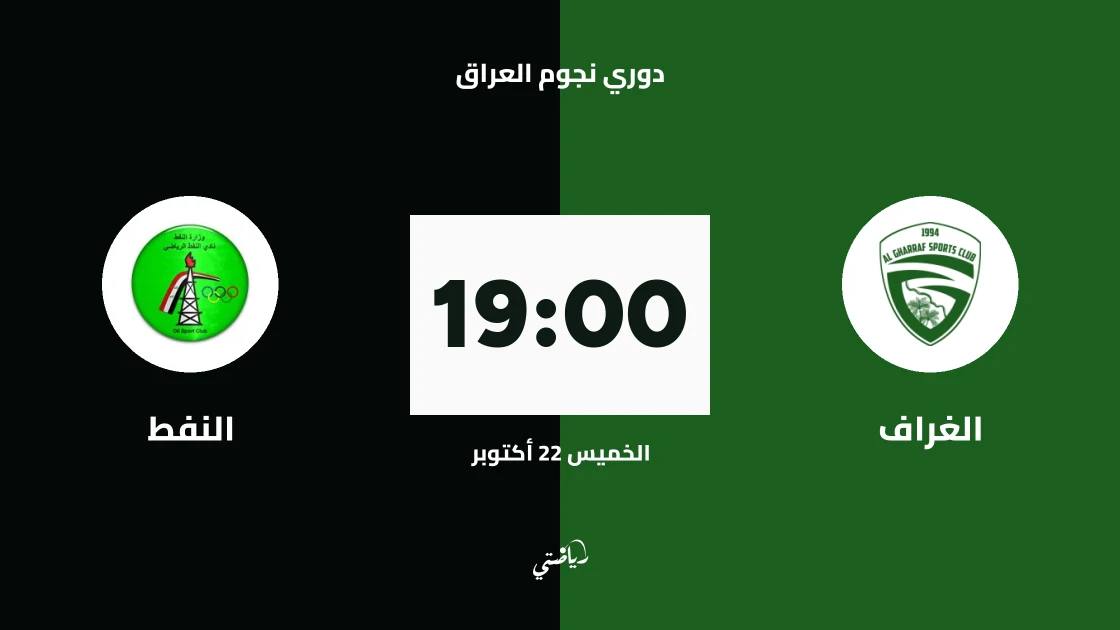 الغراف يستضيف النفط في الجولة 11 من دوري نجوم العراق