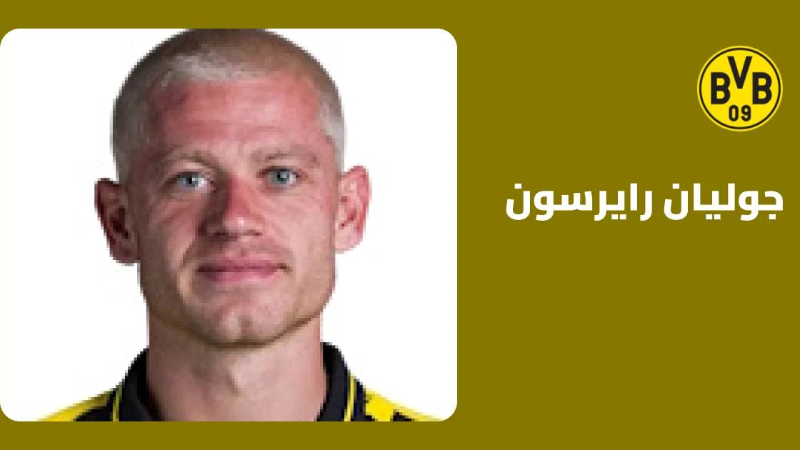 رايرسون غائب عن تشكيلة بوروسيا دورتموند بسبب إصابة في الأضلاع