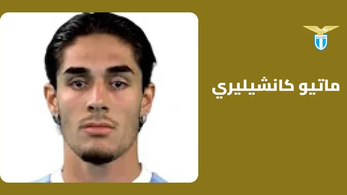 كانشيليري يعود للتدريبات مع لاتسيو بعد الغياب بداعي الإصابة