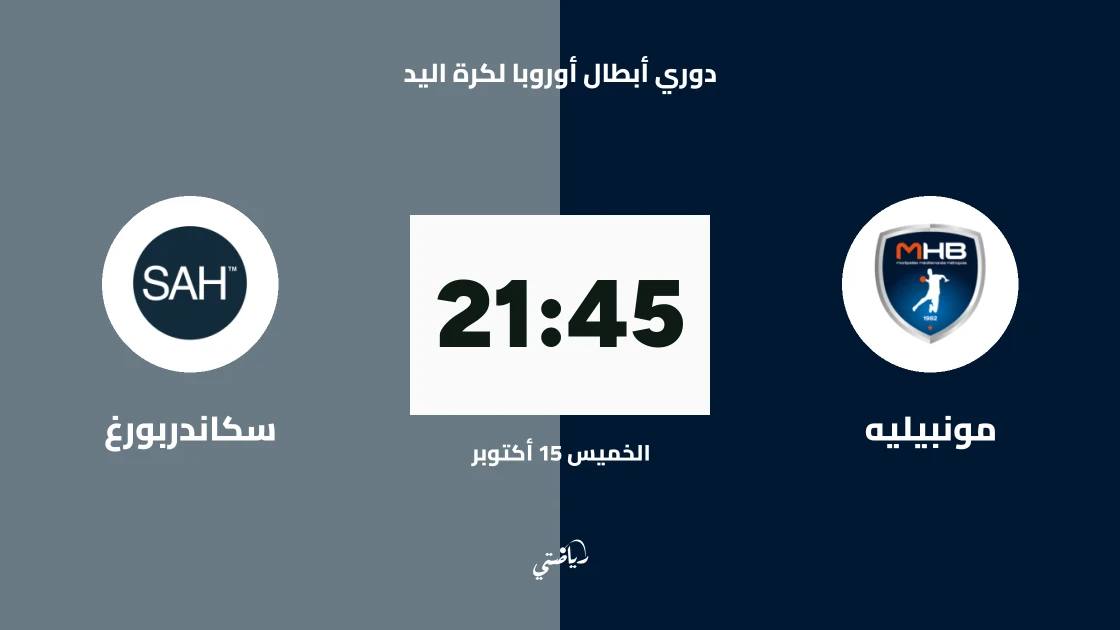مونبيليه يستضيف سكاندربورغ في الجولة 4 من دوري أبطال أوروبا لكرة اليد