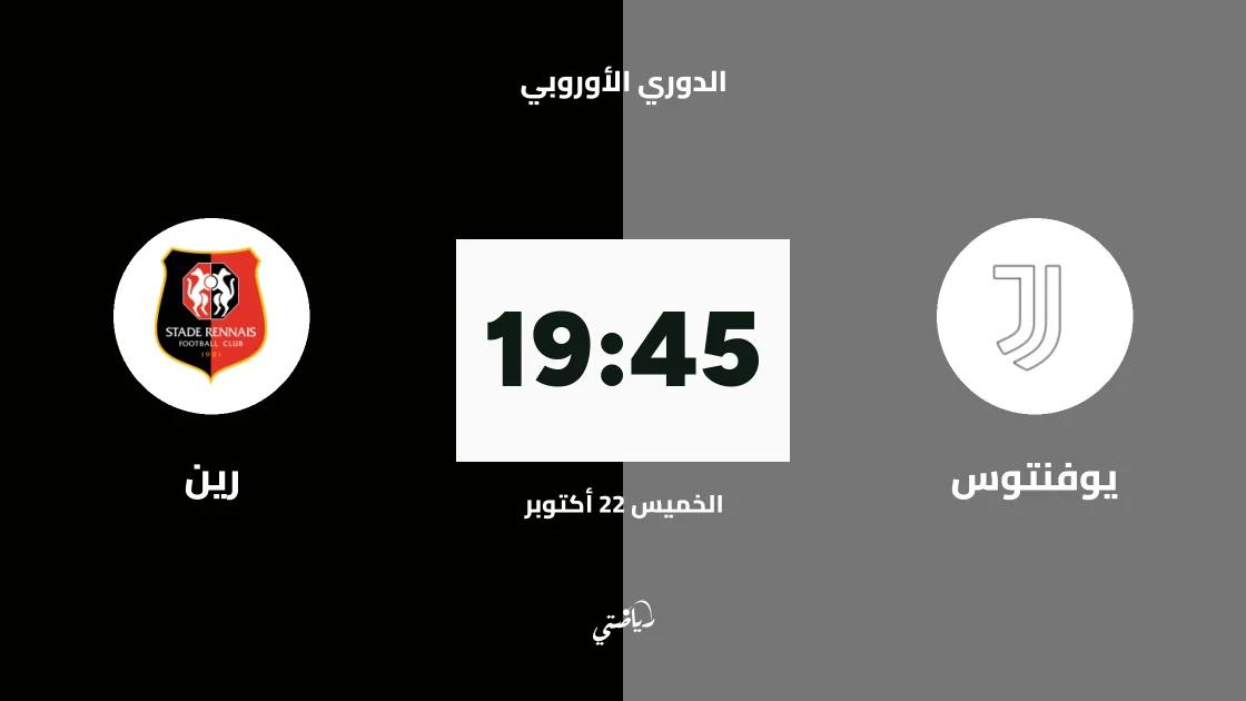 يوفنتوس يستضيف رين في الجولة الثالثة من الدوري الأوروبي