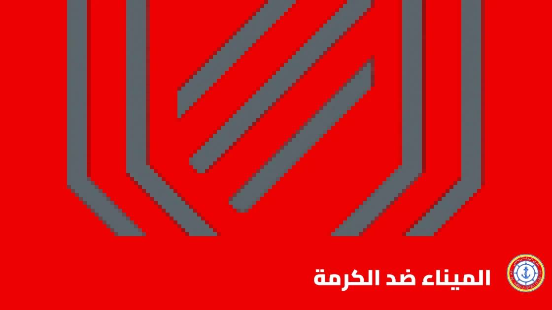 الميناء يستضيف المتصدر الكرمة في الجولة 11 من دوري نجوم العراق