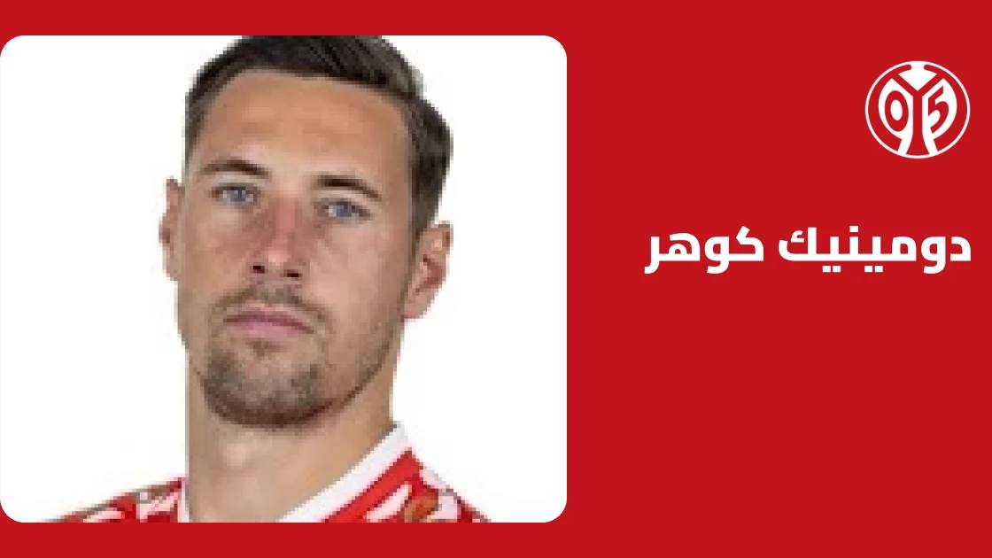 دومينيك كوهر يعود إلى التدريبات مع ماينز بعد غياب بسبب إصابة في القدم