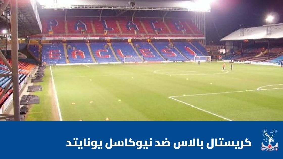 كريستال بالاس يستضيف نيوكاسل يونايتد في الجولة 8 من الدوري الإنجليزي الممتاز