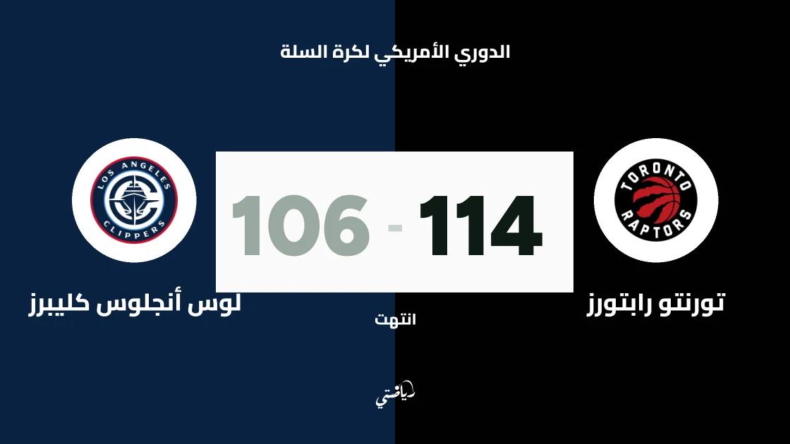 تورنتو رابتورز يتغلب على لوس أنجلوس كليبرز 114-106 في الدوري الأمريكي لكرة السلة