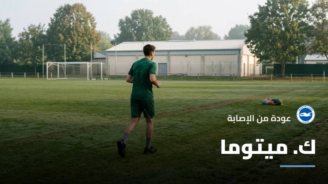 ميتوما يعود لصفوف برايتون بعد تعافيه من إصابة في الهامسترينغ