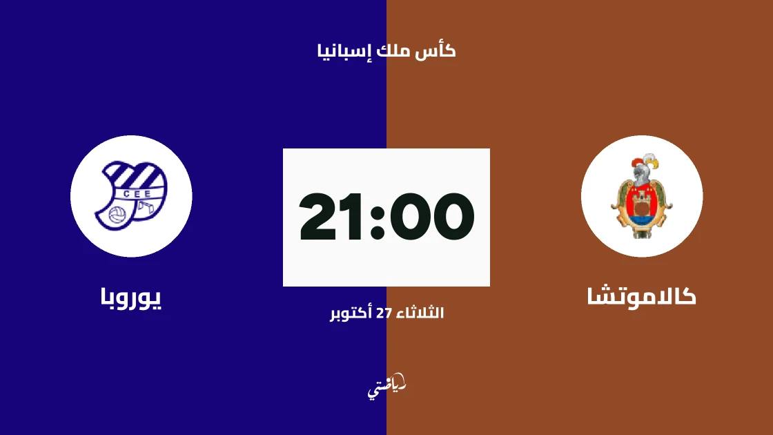 كالاموتشا يستضيف يوروبا في الدور الـ128 من كأس ملك إسبانيا