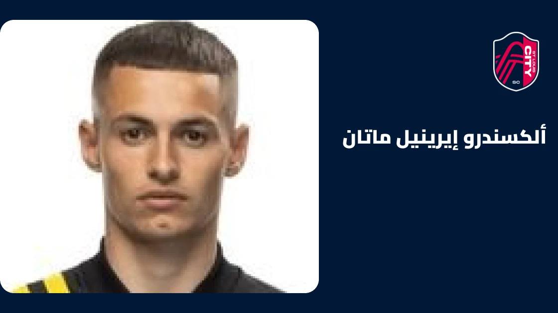 غياب ألكسندرو ماتان عن صفوف سانت لويس سيتي بسبب الإصابة
