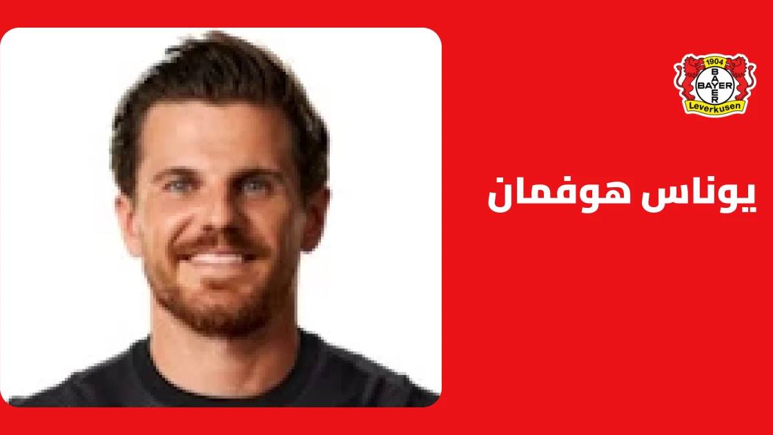 هوفمان يقود باير ليفركوزن للفوز على أوفي بثنائية في الدوري الأوروبي
