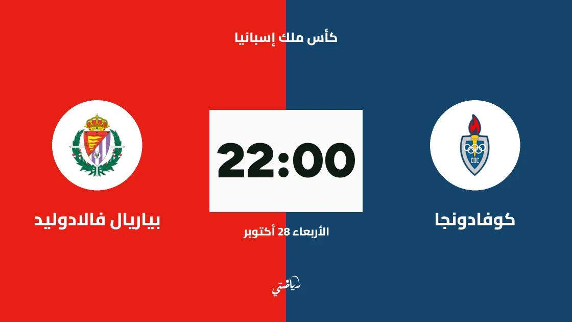 كوفادونجا يواجه بياريال فالادوليد في دور الـ128 من كأس ملك إسبانيا