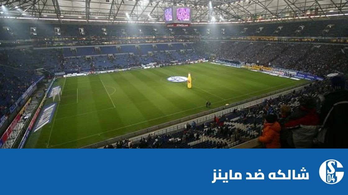 ماينز يتغلب على شالكه بهدف نظيف في الدوري الألماني
