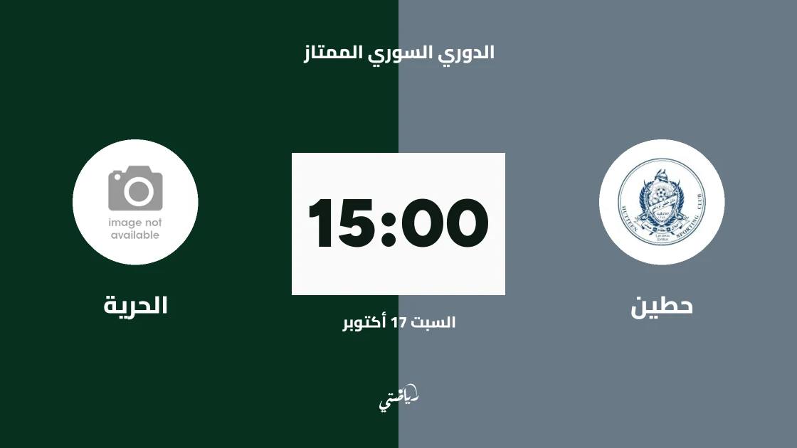 حطين يستضيف الحرية في الجولة الثانية من الدوري السوري الممتاز