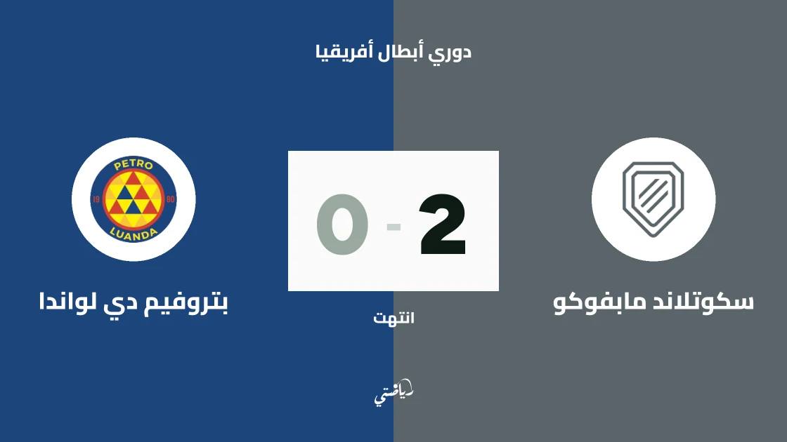 سكوتلاند مابفوكو يتغلب على بتروفيم دي لواندا 2-0 في تمهيدي دوري أبطال أفريقيا