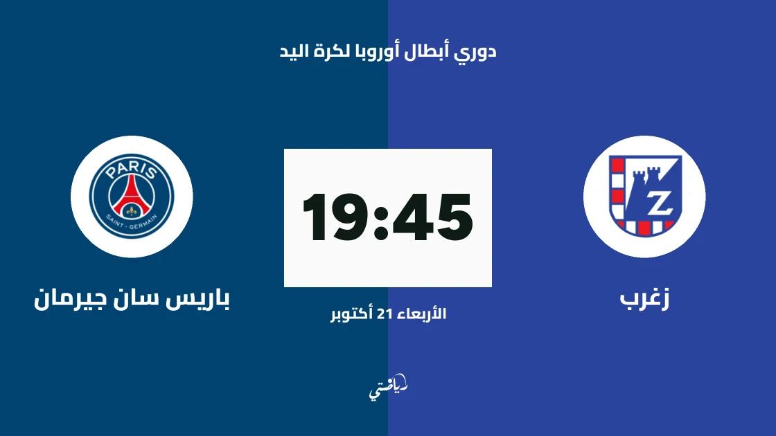 زغرب يستضيف باريس سان جيرمان في الجولة 5 من دوري أبطال أوروبا لكرة اليد