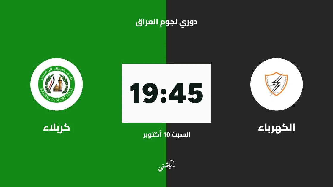 الكهرباء يستضيف كربلاء في مواجهة مؤجلي الترتيب بالجولة التاسعة من دوري نجوم العراق