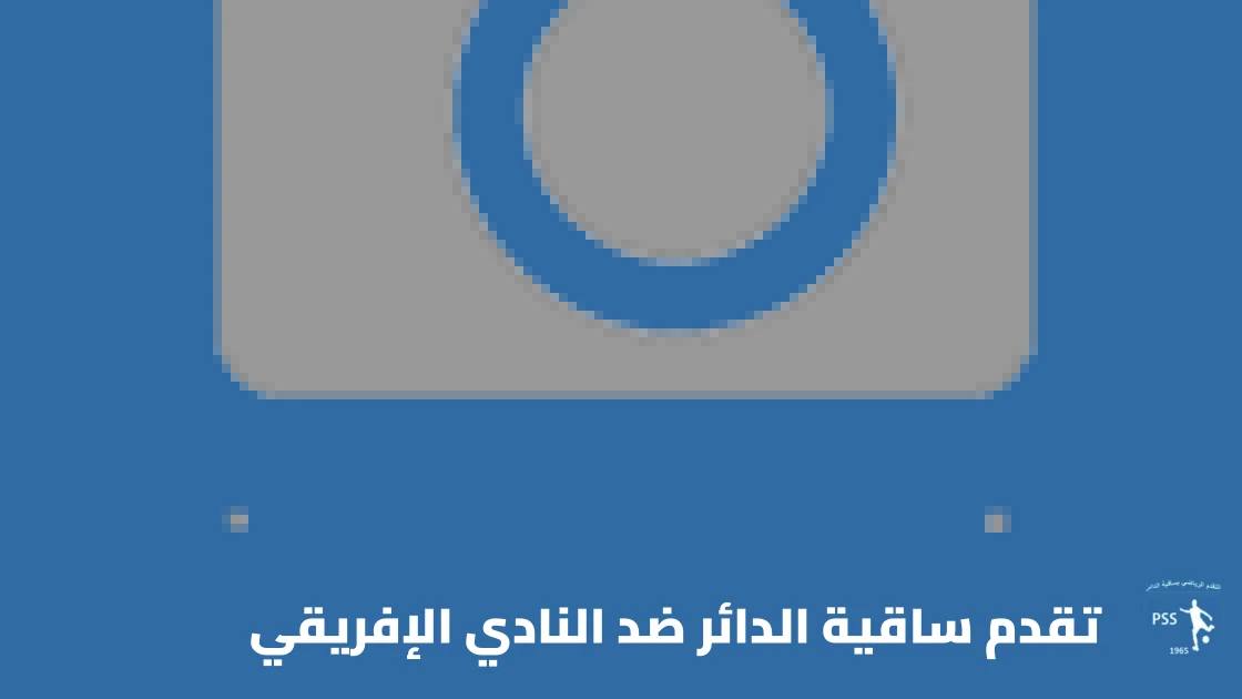 تقدم ساقية الدائر يستضيف النادي الإفريقي في الجولة 7 من الدوري التونسي