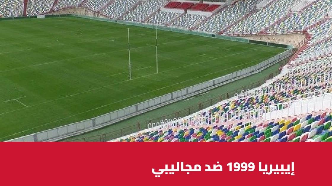 تعادل إيبيريا 1999 ومجاليبي 1-1 في الجولة الثانية من دوري المؤتمر الأوروبي