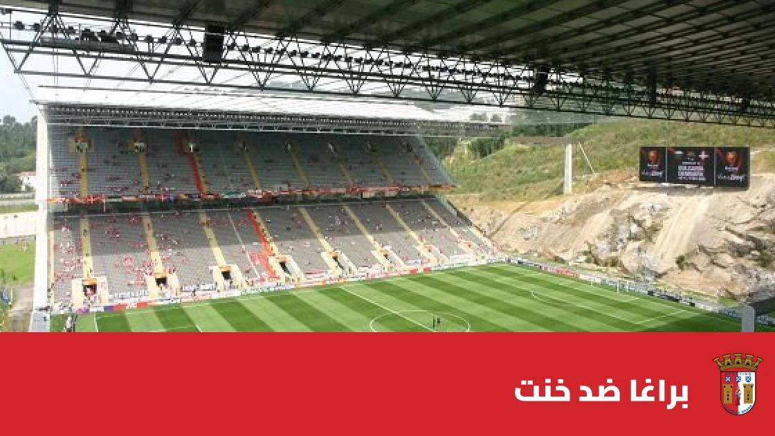براغا يستضيف خنت في الجولة الثانية من دوري المؤتمر الأوروبي