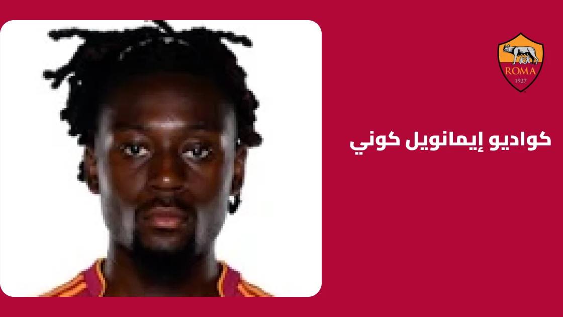 كوني يتجاوز الإصابة العضلية ويعود لصفوف روما قبل مواجهة نابولي