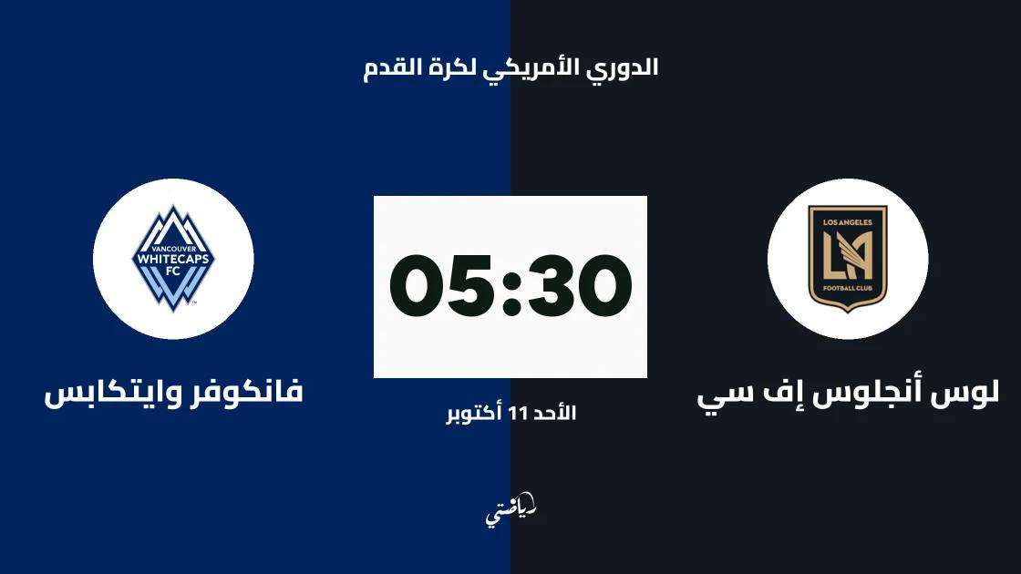 لوس أنجلوس إف سي يستضيف فانكوفر وايتكابس في الجولة 28 من الدوري الأمريكي