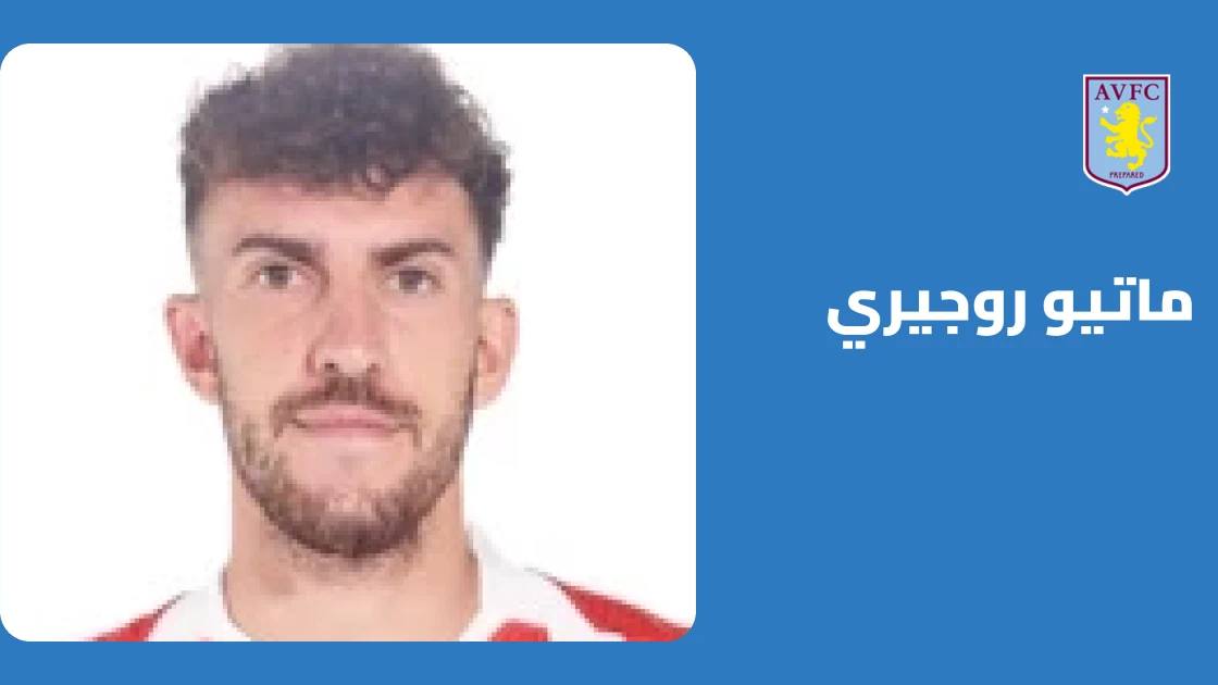 ماتيو روجيري يعود للتدريبات مع أستون فيلا بعد الإصابة