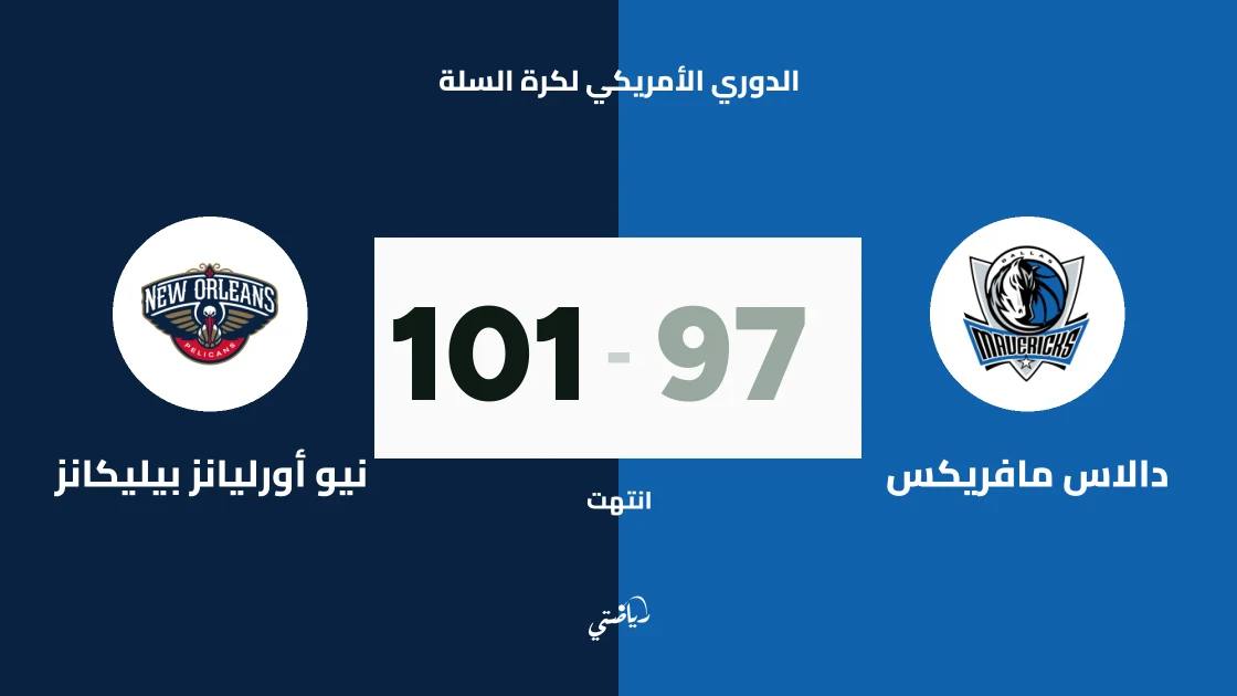 نيو أورليانز بيليكانز يفوز على دالاس مافريكس 101-97 في الدوري الأمريكي لكرة السلة
