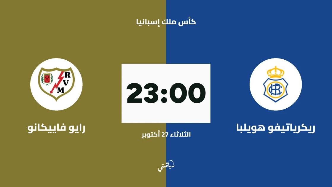 ريكرياتيفو هويلبا يستضيف رايو فاييكانو في دور الـ128 من كأس ملك إسبانيا