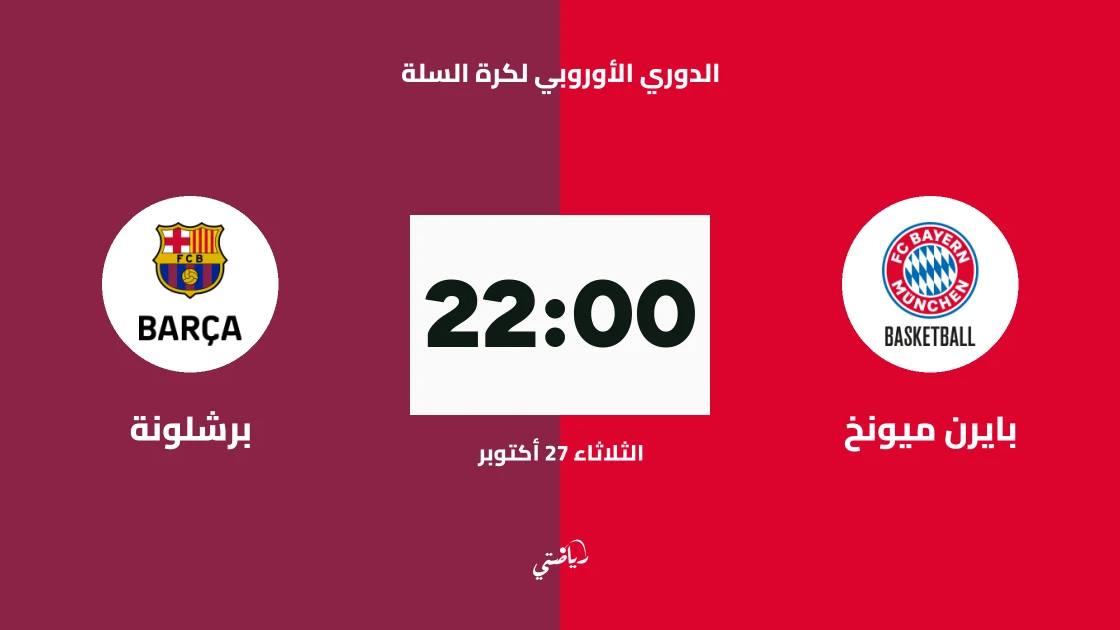 بايرن ميونخ يستضيف برشلونة في الجولة 8 من الدوري الأوروبي لكرة السلة