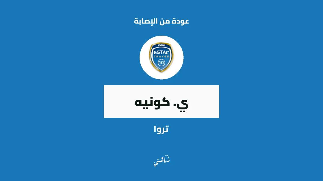 كونيه يعود إلى قائمة تروا بعد الغياب بداعي الإصابة
