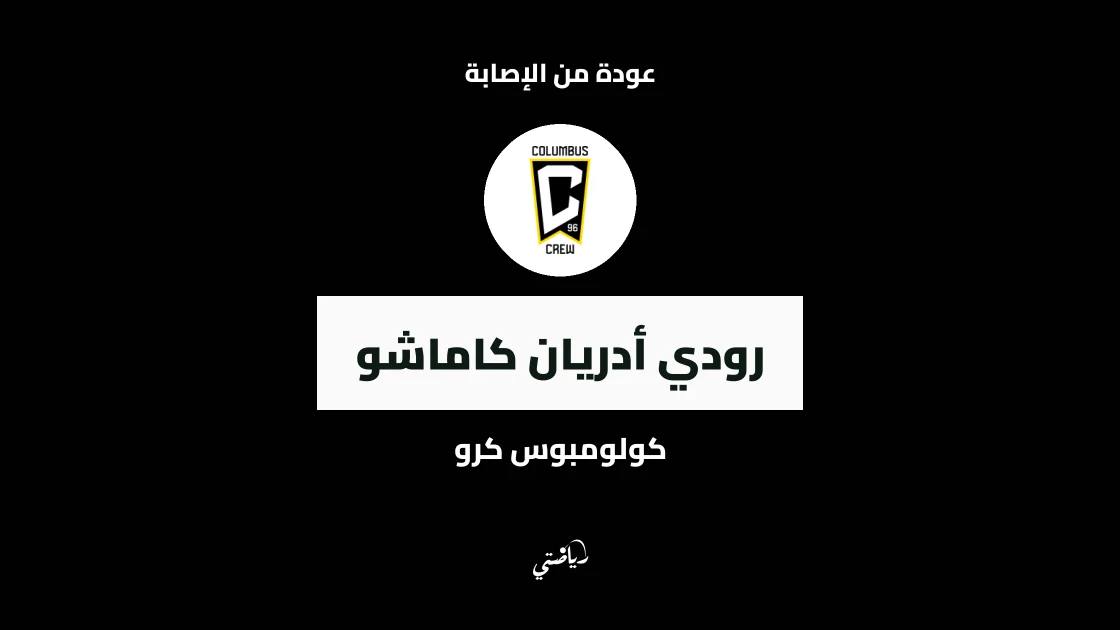 رودي كاماشو يعود للتدريبات مع كولومبوس كرو بعد غياب بسبب إصابة في الصدر